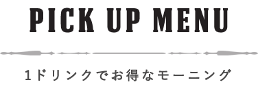 1ドリンクでお得なモーニング