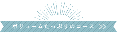 ボリュームたっぷりのコース