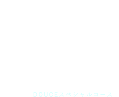 DOUCEスペシャルコース