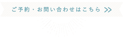 ご予約・お問い合わせ