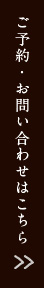 ご予約・お問い合わせ