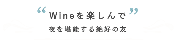 Wineを楽しんで