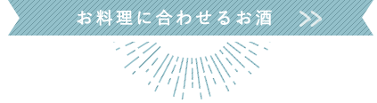 お料理に合わせるお酒