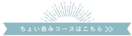 ちょい呑みコース