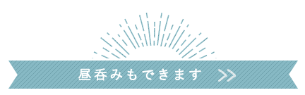 昼呑みもできます