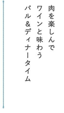 バル＆ディナータイム