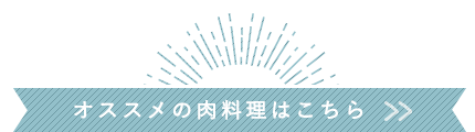 オススメの肉料理