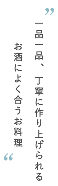 一品一品丁寧に作り