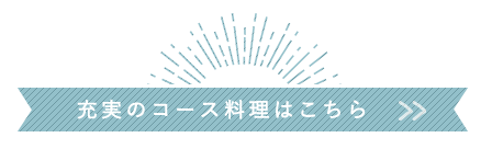 充実のコース料理