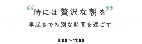 時には贅沢な朝を