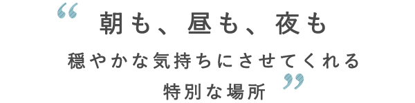 朝も、昼も、夜も