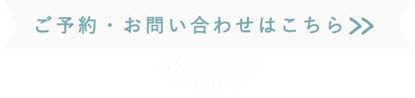 ご予約・お問い合わせはこちら