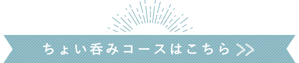 ちょい呑みコースはこちら