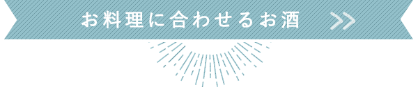 お料理に合わせるお酒