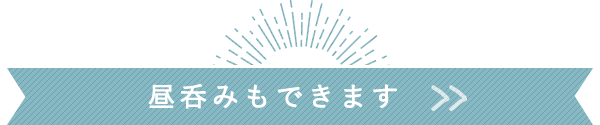 昼呑みもできます