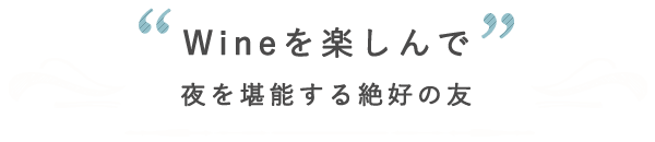 Wineを楽しんで夜を堪能する絶好の友