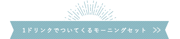 1ドリンクでついてくるモーニングセット