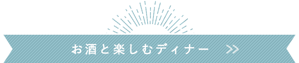 お酒と楽しむディナー