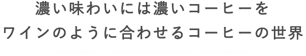 コーヒーの世界