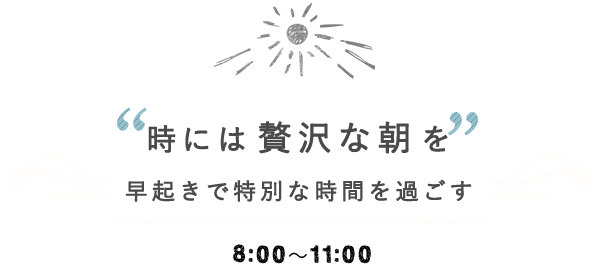 早起きで特別な時間を過ごす